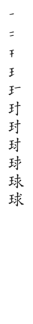 筆順