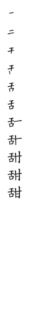 筆順