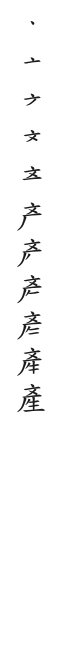 筆順