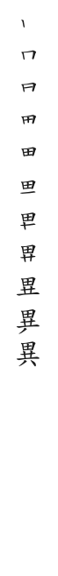 筆順