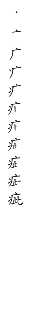 筆順