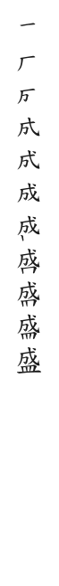 筆順