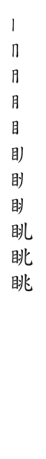 筆順