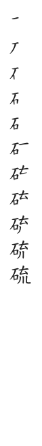 筆順