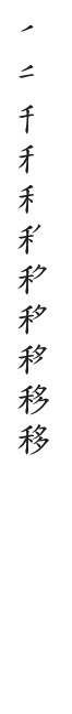 筆順