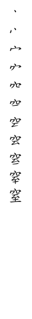 筆順