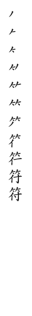 筆順