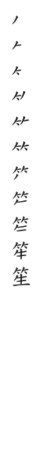 筆順