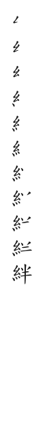 筆順