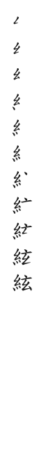筆順