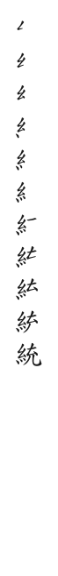 筆順