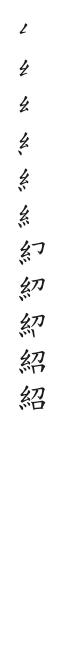 筆順