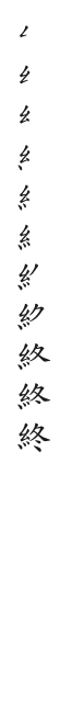 筆順