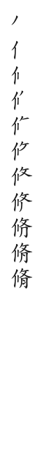 筆順