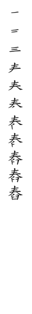 筆順