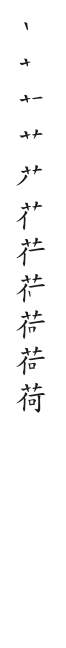 筆順