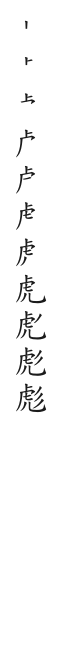 筆順