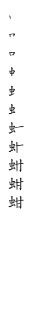 筆順