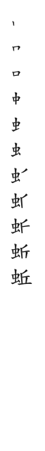 筆順