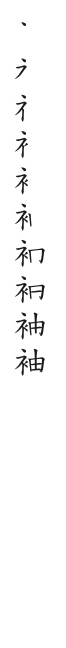 筆順