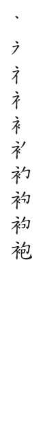 筆順