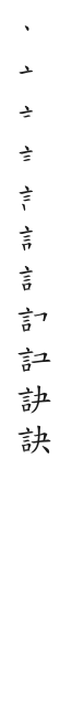 筆順