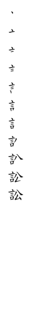 筆順