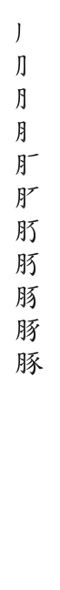 筆順