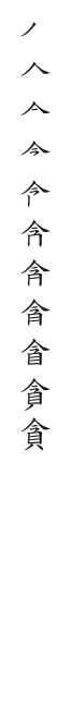 筆順