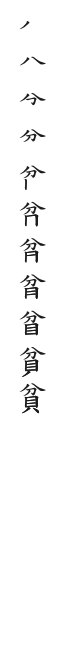 筆順