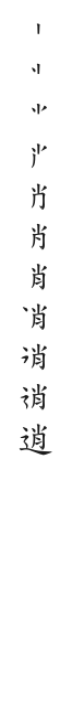 筆順