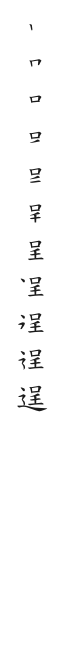 筆順
