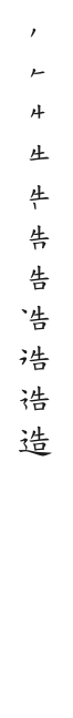 筆順