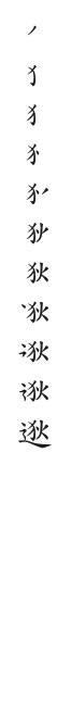 筆順