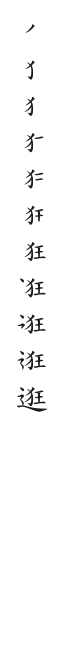 筆順