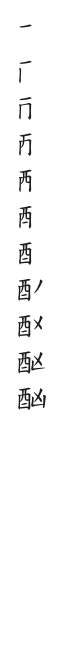 筆順