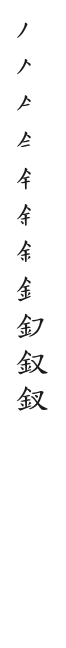筆順