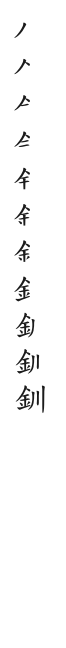 筆順