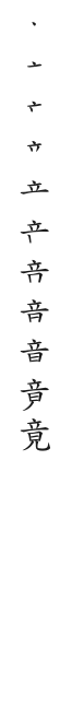 筆順