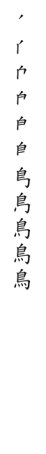 筆順