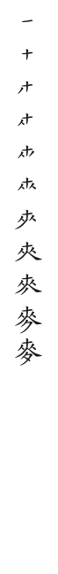 筆順