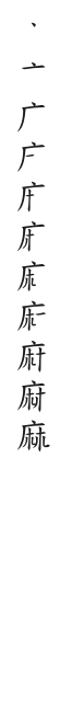 筆順