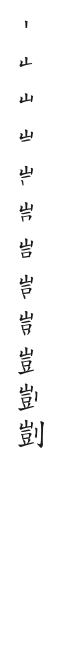 筆順