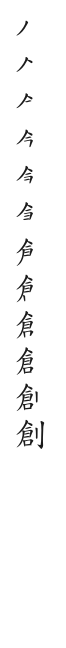 筆順