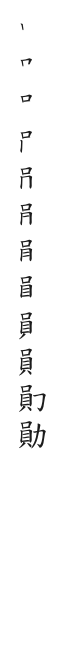 筆順
