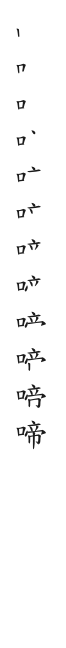筆順