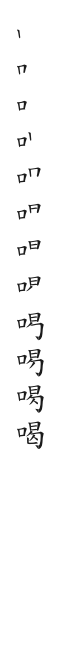 筆順