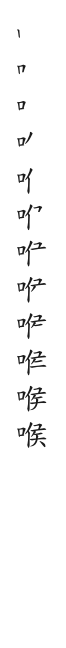 筆順
