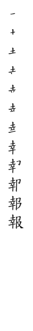 筆順