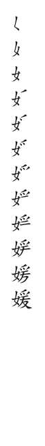 筆順